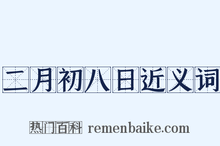 二月初八日近义词是什么意思的图片
